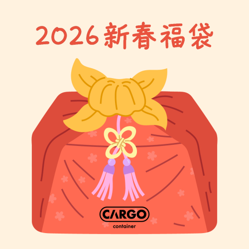 限量新春福袋
